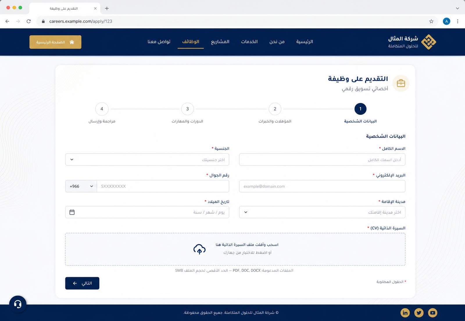 نموذج التقديم على وظيفة يعرض البيانات الشخصية ورفع السيرة الذاتية بخطوات واضحة